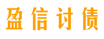 齐河盈信要账公司